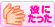役にたった