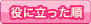 役に立った順