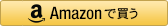 アマゾンで買う