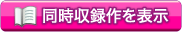 同時収録作を表示