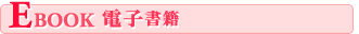 eBook 電子書籍