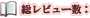 総レビュー数