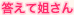 答えて姐さん