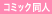 コミック（同人）