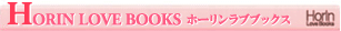 Horin LoveBooks ホーリンラブブックス