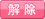 解除