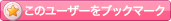 このユーザーをブックマーク