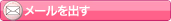 メールを出す