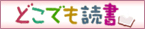 どこでも読書