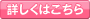 詳しくはこちら