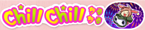 chill chill ちるちる