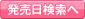 発売日検索へ