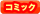 コミック