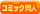 コミック（同人）