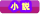 小説