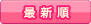 最新順