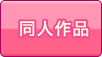 同人作品