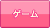 ゲーム