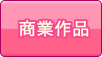 商業作品