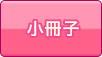 小冊子