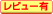 レビューあり