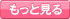 もっと見る