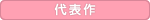 代表作