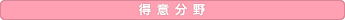得意分野