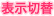 表示切替