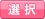 選択