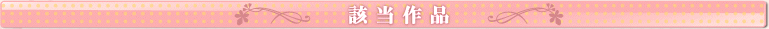 該当作品