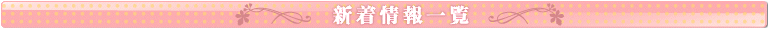 新着情報一覧