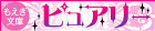 もえぎ文庫ピュアリー