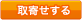 取り寄せ