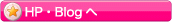 HP・Blogへ