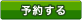 予約する