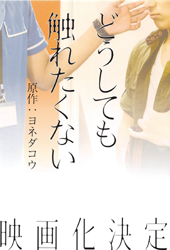 下載 映画化決定 どうしても触れたくない 4 1には新刊コミックスが発売予定blニュース 下载ダウンロードdownload 百度云网盘