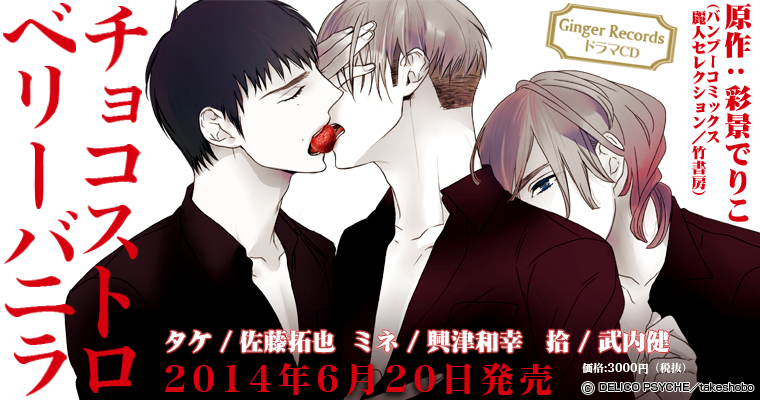 下載 チョコストロベリーバニラ Cd化 ミネ役 興津和幸で6月日発売blニュース 巧克力草莓香草 Cd化 Mini角色 兴津和幸6月日发售 Bl新闻 下载ダウンロード