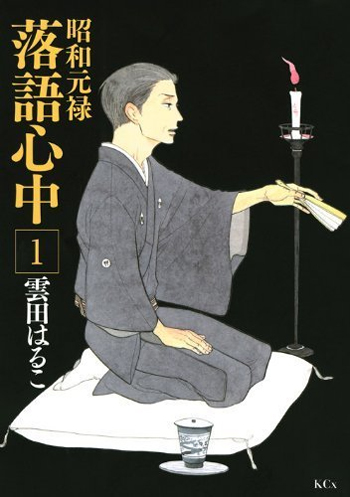 下載 15年アニメ化雲田はるこの非bl 昭和元禄落語心中 1巻が無料配信中 アマゾンkindle Blニュース15年动画化云田はるこ的非bl 昭和元禄落语心中 第1卷正在免费发布中 亚马逊kindle Bl新闻 下载ダウンロード