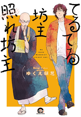 下載 てるてる坊主照れ坊主 ゆくえ萌葱5種特典まとめ 10月10日発売blニュース 晴天娃娃害羞和尚 ゆえ萌葱5种特典汇总 10月10日发售的bl新闻 下载ダウンロード