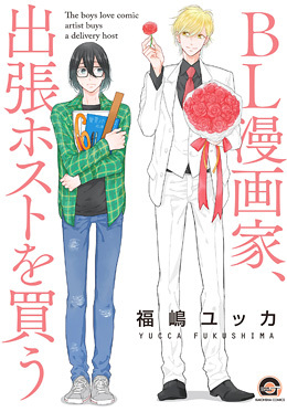 下載 Bl漫画家 出張ホストを買う 福嶋ユッカ6種特典まとめ 3月10日発売blニュース Bl漫画家 买 下载 Download Otomedream ダウンロード 男公关 6种特典汇总 3月10日发售的bl新闻 下载ダウンロード 下載 Bl漫画家 出張ホストを買う 福嶋ユッカ6種特典まとめ 3月10日発売blニュース Bl漫画家 买 下载 Download Otomedream ダウンロード 男公关 6种特典汇总 3月10日发售的bl新闻 下载ダウンロード
