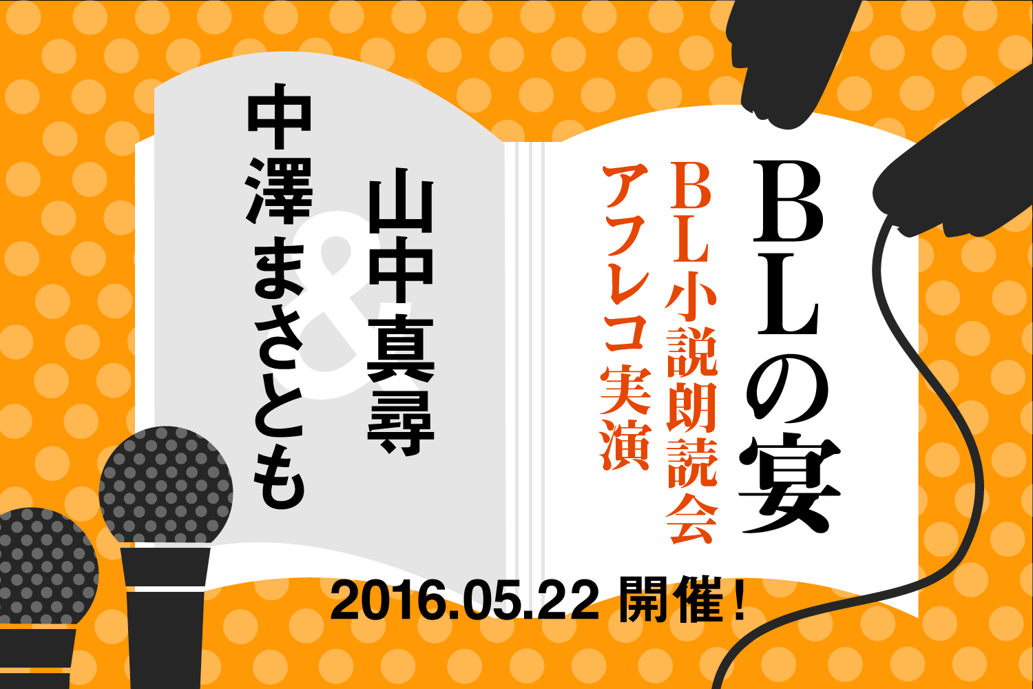 【详细発表】中泽まさとも99山中真寻を迎え blの宴 5月22日(日)开