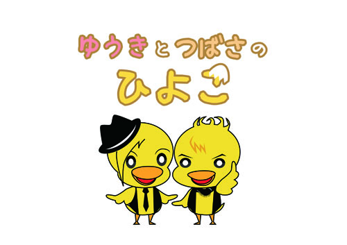 下載 梶裕貴と代永翼のひよこ 女の子ための食イベントblニュース梶裕贵和代永翼的雏鸟 女孩饮食活动bl新闻 下载ダウンロード 下載 梶裕貴と代永翼のひよこ 女の子ための食イベントblニュース梶裕贵和代永翼的雏鸟 女孩饮食活动bl新闻 下载ダウンロード