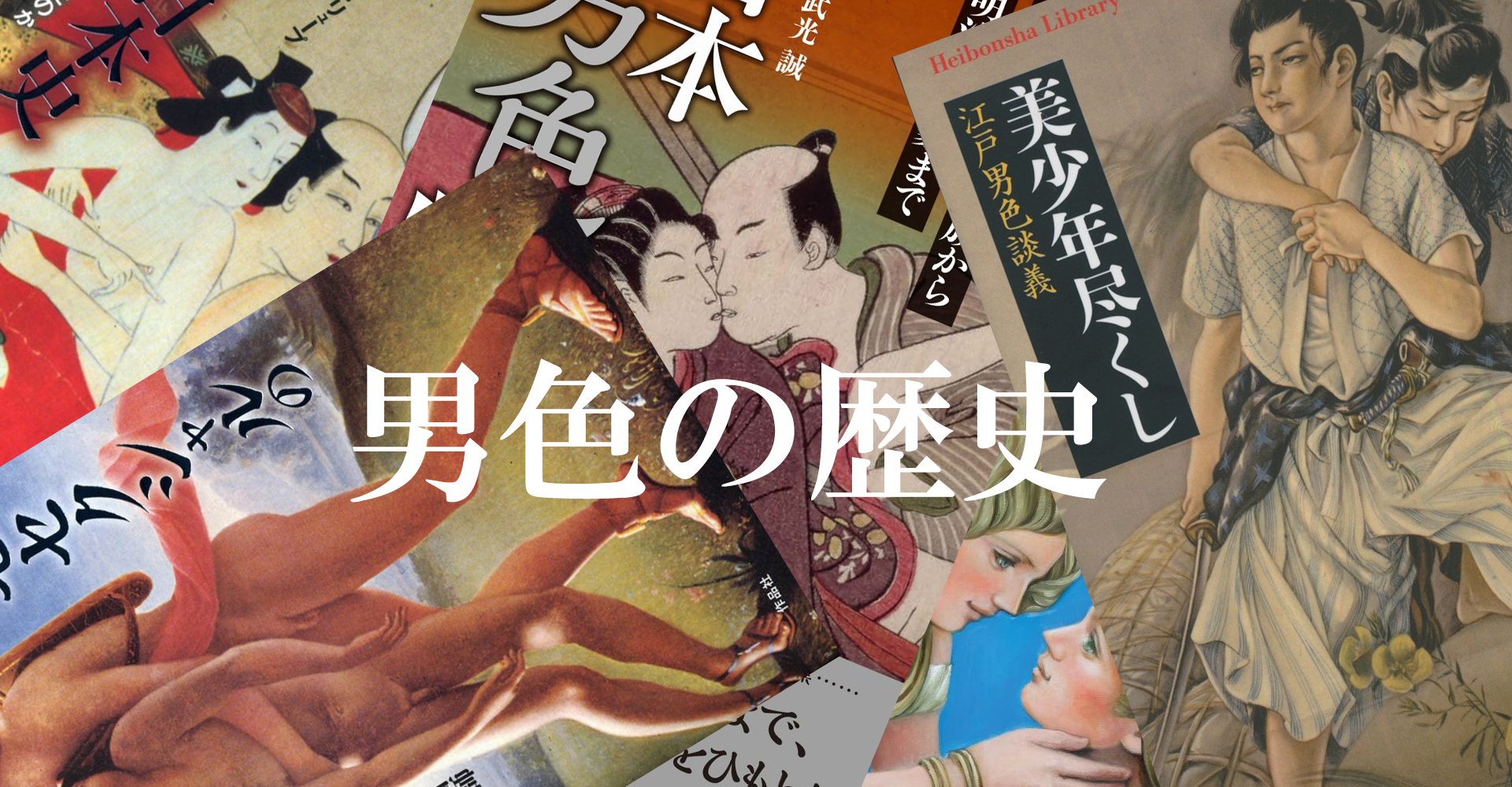 下載〗 世界の男色の歴史・資料のまとめ！ BLニュース世界男色的历史 
