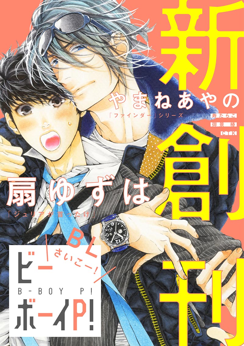 下載 扇ゆずは やまねあやの他豪華執筆陣集結 新web雑誌 ビーボーイp 創刊blニュース扇柚子 除了模仿绫以外豪华执笔阵容集结 新web 下载 Download Otomedream ダウンロード 小男孩p 创刊bl新闻 下载ダウンロード