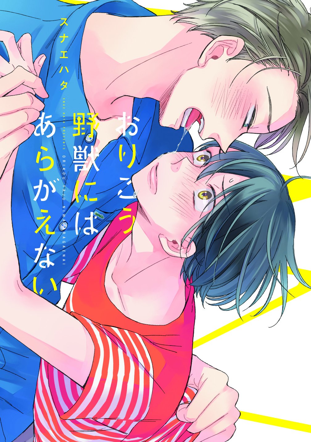 『おりこう野獣にはあらがえない』スナエハタ