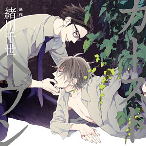 下載 ドラマcd カーストヘヴン 初回限定盤 緒川千世特典まとめ 10月26日発売blニュース 电视剧cd 卡斯特黑文 初回限定盘 绪川千世特典汇总 10月26日发售的bl新闻 下载ダウンロード