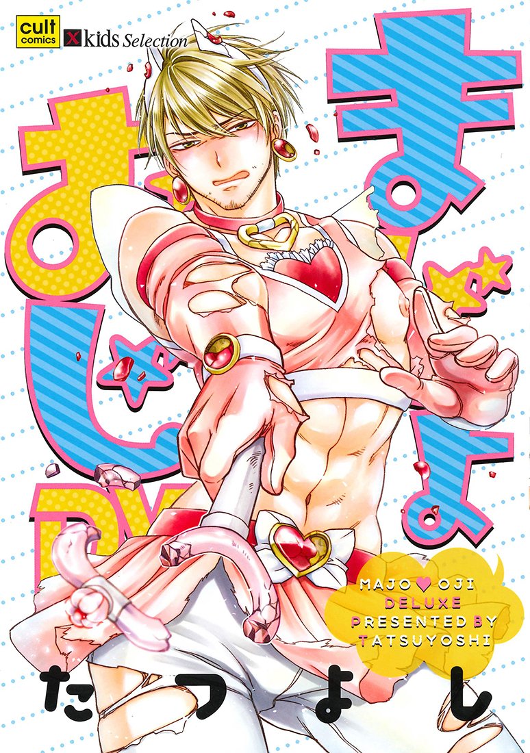 下載 元ヤン男子両xing具有 オヤジ魔女 10月31日発売コミック 小説 Bl新刊 Blニュース元阳男子两xing有 大叔魔女 10月31日发售的漫画 小说 Bl新刊 Bl新闻 下载ダウンロード