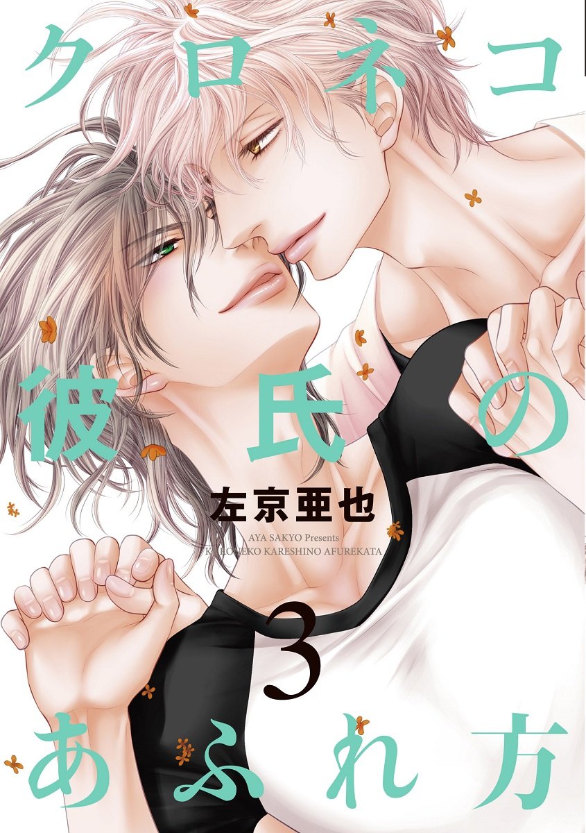 下載 クロネコ彼氏のあふれ方 3 左京亜也特典まとめ 11月1日発売blニュース 黑猫男朋友的溢出方法 3 左京亚也特典总结 11月1日发售的bl新闻 下载ダウンロード 下載 クロネコ彼氏のあふれ方 3 左京亜也特典まとめ 11月1日発売blニュース 黑猫男朋友的溢出方法 3 左京亚也特典总结 11月1日发售的bl新闻 下载ダウンロード