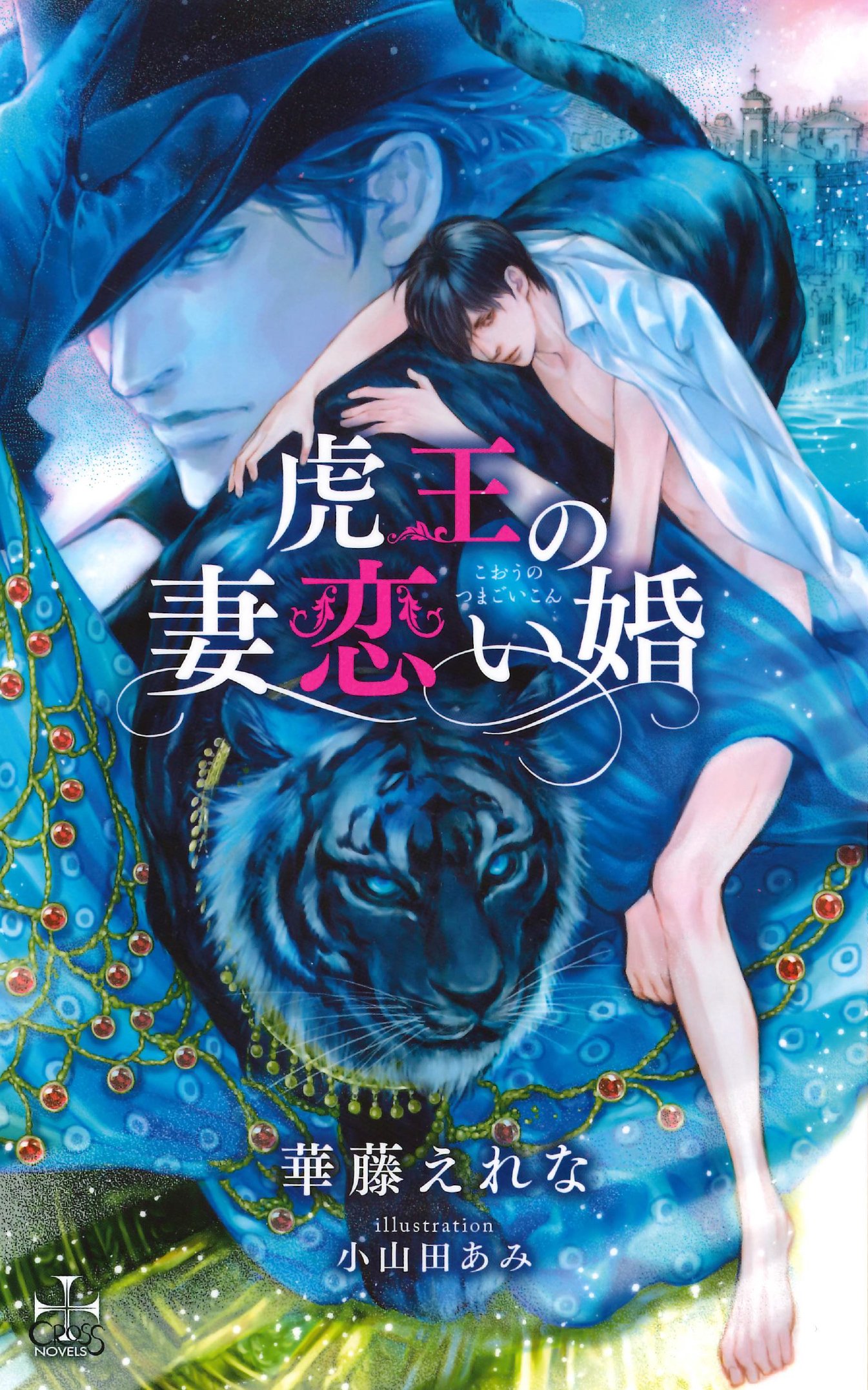 下載 虎王の妻恋い婚 華藤えれな特典まとめ 11月10日発売blニュース 虎王的妻子恋爱结婚 华丽的特典总结 11月10日发售的bl新闻 下载ダウンロード